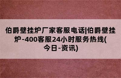 伯爵壁挂炉厂家客服电话|伯爵壁挂炉-400客服24小时服务热线(今日-资讯)